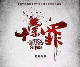 十宗罪1电视剧